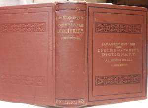 A JAPANESE-ENGLISH AND ENGLISH -JAPANESE DICTIONARY(1887)