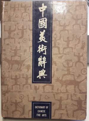DICTIONARY OF CHINESE FINE ARTS(1988)