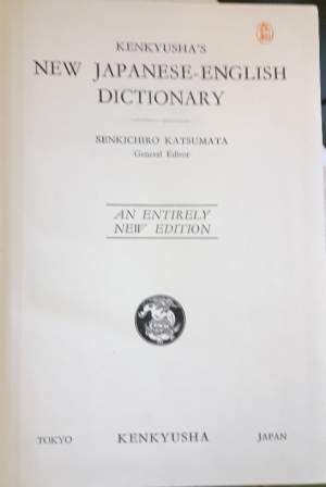 KENKYUSHA'S NEW JAPANESE-ENGLISH DICTIONARY( 1954)