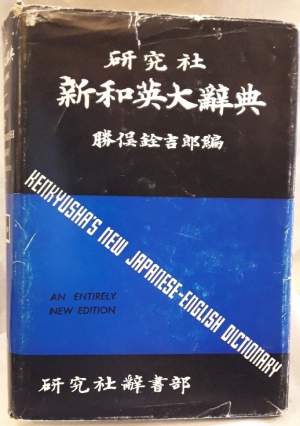 KENKYUSHA'S NEW JAPANESE-ENGLISH DICTIONARY( 1954)