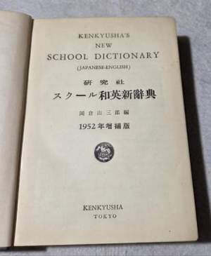 Kenkyusha's nuovo dizionario scolastico ( Giapponese- Inglese )